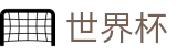 FIFA世界杯足彩官方门户 - 赛事平台与登录入口